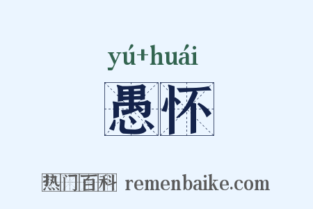 愚怀是什么意思的图片